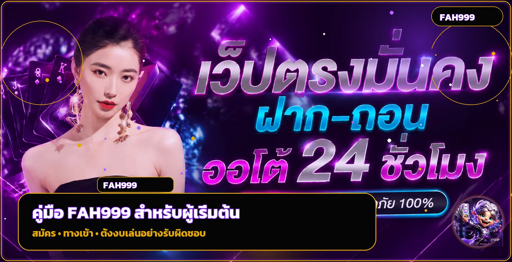 FAH999 คู่มือสมัคร ทางเข้า และเล่นสล็อต PG