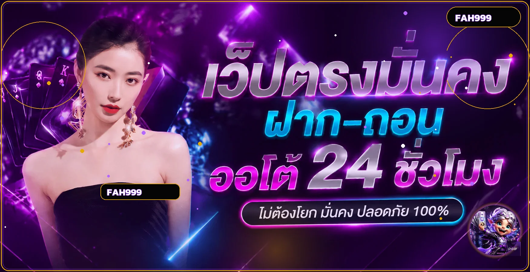 FAH999 เว็บตรง ฝากถอนออโต้และบริการตลอด 24 ชั่วโมง